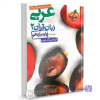 کتاب تست عربی زبان قرآن یازدهم خیلی سبز