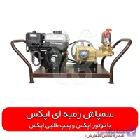 سمپاش زنبه ای اپکس