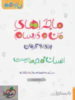 ماجراهای من و درسام انسان و محیط زیست