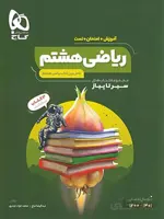 سیر تا پیاز ریاضی هشتم گاج