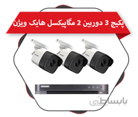 پکیج 3 دوربین بولت 2 مگاپیکسل هایک ویژن