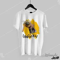 تیشرت بده بزنیم پشه مهمونی