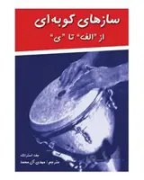 کتاب ساز های کوبه ای - از الف تا ی