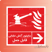 ۵۱۷۷ – مانیتور آتش نشانی قابل حمل