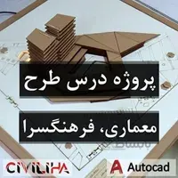 پروژه درس طرح معماری فرهنگسرا