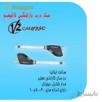 جک درب پارکینگی V2 کالیپسو شفت 400