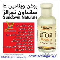 روغن ویتامین Eسانداون نچرالز E OIL naturals vitamin e oil