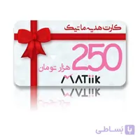 کارت هدیه ویژه ماتیک 250هزار تومانی