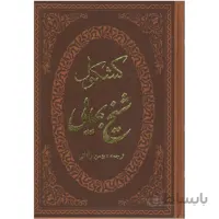 کتاب کشکول اثر شیخ بهایی
