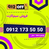 09121735050 سیمکارت