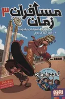مسافران زمان 3 (ماجرای خانواده ی بالبوئنا در امپراتوری روم)