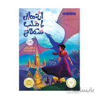 اژدهایی با قلب شکلاتی