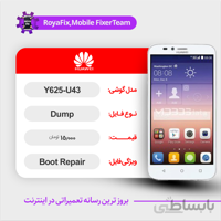 دامپ هارد هوآوی HUAWEI Y625-U43 emmc dump تست شده