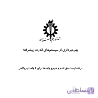 برنامه لیست حق تقدم و خروج واحد های نیروگاهی