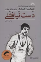 دست نیافتنی