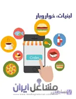 شماره موبایل لبنیات، خواروبارو مواد غذایی