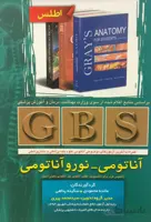 GBS آناتومی و نوروآناتومی ( به همراه اطلس رنگی )