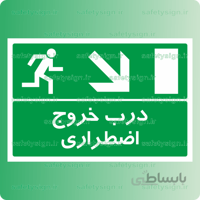 6381-درب خروج اضطراری