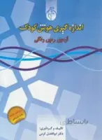 اندازه گیری هوش کودک آزمون ریون رنگی