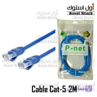 کابل شبکه CAT5 پی نت طول ۲ متر | Cat5 Ethernet Cable P-Net 2M ا Cat5 Ethernet Cable P-Net 2M