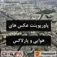 پاورپوینت اطلاعات عکس های هوایی