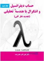 حساب دیفرانسیل و انتگرال با هندسه تحلیلی ج2