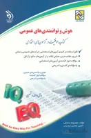 کتاب هوش و توانمندی های عمومی (نشر آراه)
