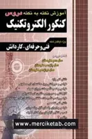 الکتروتکنیک کنکور اموزش نکته به نکته دروس چهارخونه