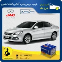 لنت ترمز چرخ جلو جک جی 5 (J5) برند”پارس لنت”