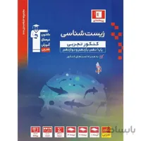 زیست شناسی جامع کنکور آبی قلم چی