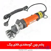 پشم چین گوسفندی فلای بیگ