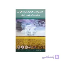 کتاب فواید و کاربرد کلزا و فرآورده های آن در تغذیه دام، طیور و آبزیان