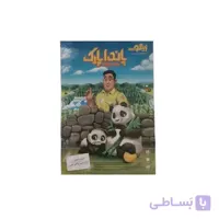 زینگو - پاندا پارک