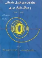 معادلات دیفرانسیل مقدماتی و مسائل مقدار مرزی ج1