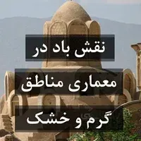 نقش باد در معماری خانه های مناطق گرم و خشک(نمونه موردی خانه بروجردی ها)