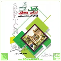15 سال اسکیس معماری