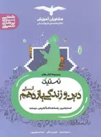 تستیک دین و زندگی یازدهم 11 رشته انسانی مشاوران
