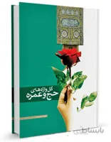 گل واژه های حج و عمره