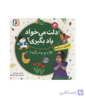 دلت می خواد یاد بگیری؟ 3 (آشنایی با رنگ ها، کلاه تو چه رنگیه؟) بورد بوک