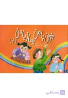 بخوان با من بساز با من2