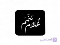 شابلون حنا طرح نوشته غلام ننمم 10674