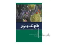 خلاصه و آزمون های فارماکولوژی کاتزونگ و ترور 2019 انتشارات ابن سینا