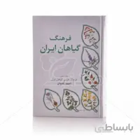 کتاب فرهنگ گیاهان ایران