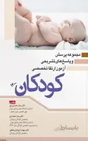 مجموعه پرسش و پاسخ های تشریحی آزمون ارتقا تخصصی کودکان ۱۴۰۰