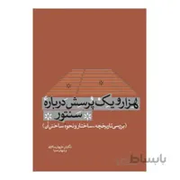 کتاب هزار و یک پرسش درباره سنتور - داریوش سالاری/ شهاب مناسب