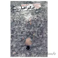 کتاب پی گیر اخبار نباشید