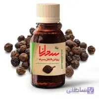 روغن فلفل سیاه،30 میلی گرم