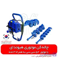 چاله کن موتوری هیوندای