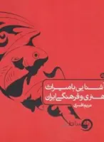 آشنایی با میراث هنری و فرهنگی ایران