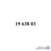 سیم کارت همراه اول 09196380357